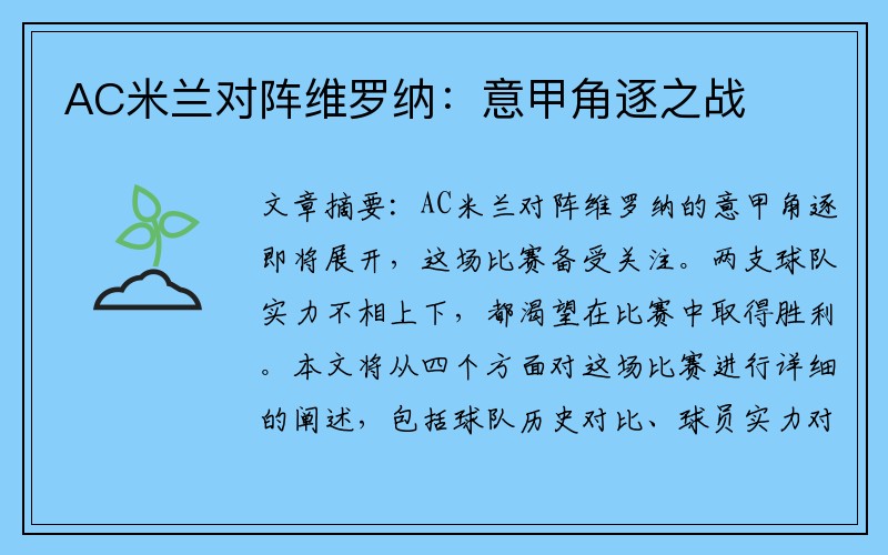 AC米兰对阵维罗纳：意甲角逐之战