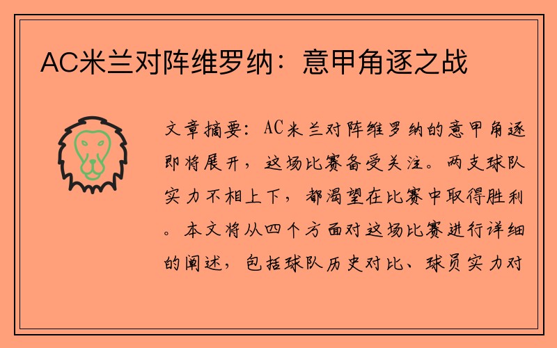 AC米兰对阵维罗纳：意甲角逐之战