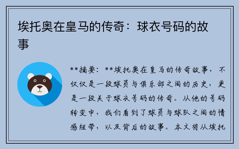 埃托奥在皇马的传奇：球衣号码的故事