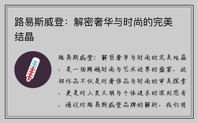 路易斯威登：解密奢华与时尚的完美结晶