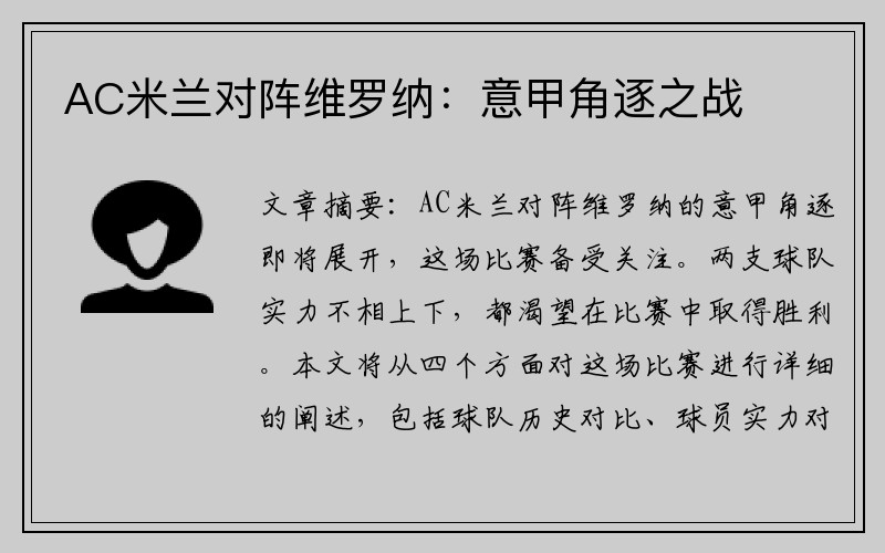 AC米兰对阵维罗纳：意甲角逐之战