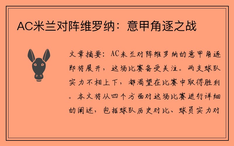 AC米兰对阵维罗纳：意甲角逐之战