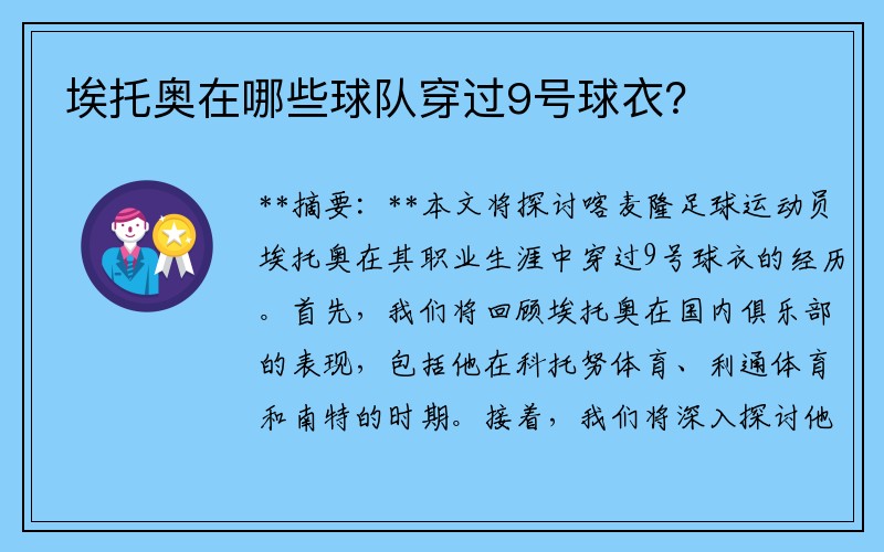 埃托奥在哪些球队穿过9号球衣？