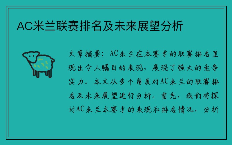 AC米兰联赛排名及未来展望分析