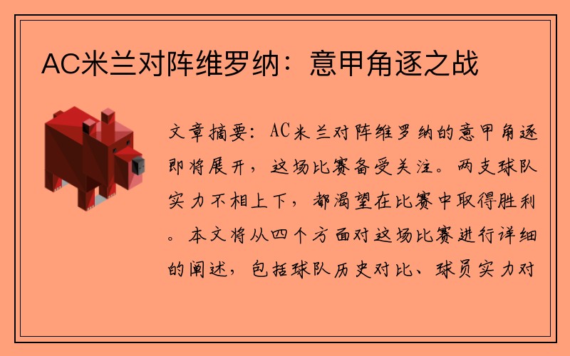 AC米兰对阵维罗纳：意甲角逐之战