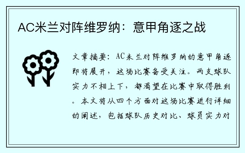 AC米兰对阵维罗纳：意甲角逐之战