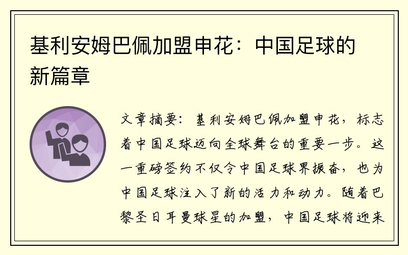 基利安姆巴佩加盟申花：中国足球的新篇章