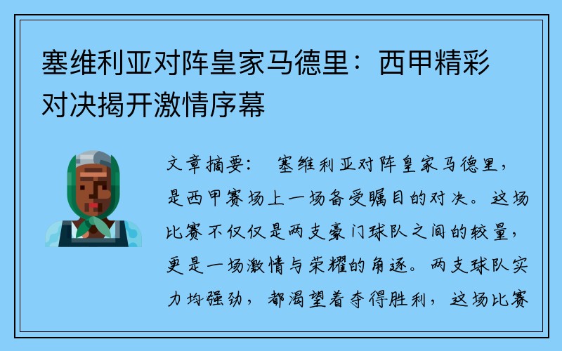 塞维利亚对阵皇家马德里：西甲精彩对决揭开激情序幕