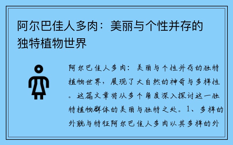 阿尔巴佳人多肉：美丽与个性并存的独特植物世界