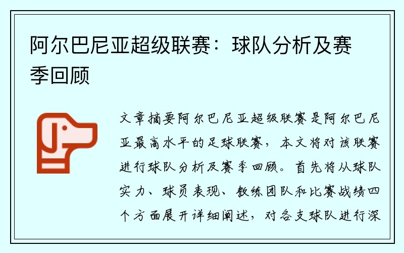 阿尔巴尼亚超级联赛：球队分析及赛季回顾