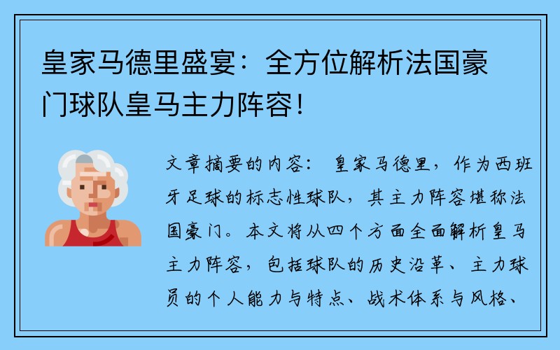 皇家马德里盛宴：全方位解析法国豪门球队皇马主力阵容！