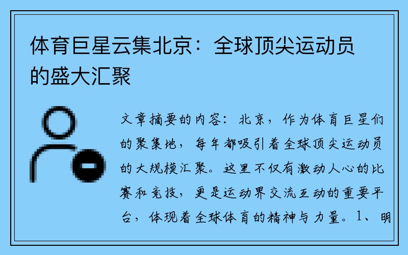 体育巨星云集北京：全球顶尖运动员的盛大汇聚