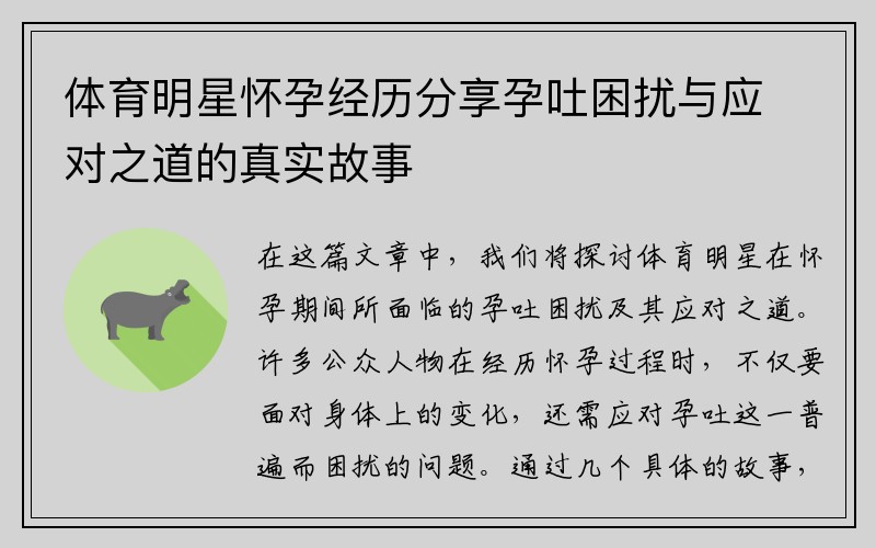 体育明星怀孕经历分享孕吐困扰与应对之道的真实故事