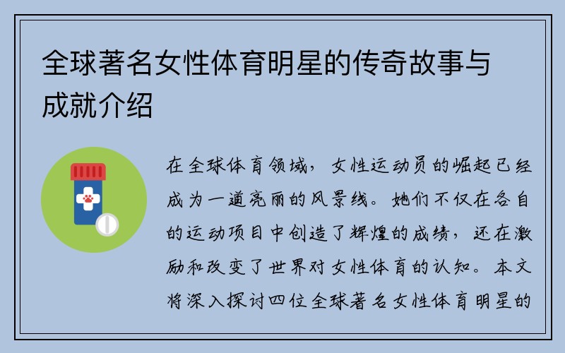 全球著名女性体育明星的传奇故事与成就介绍