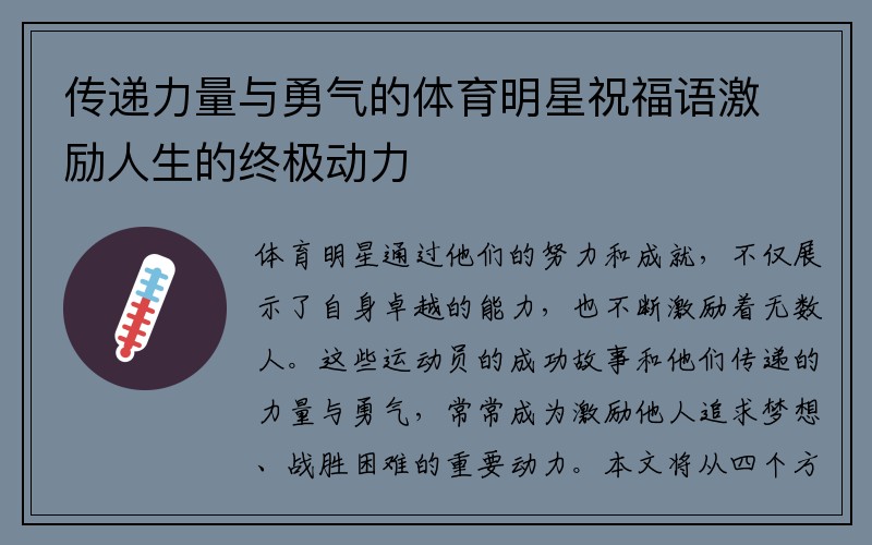 传递力量与勇气的体育明星祝福语激励人生的终极动力