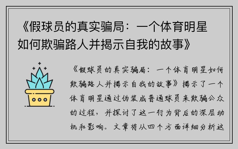 《假球员的真实骗局：一个体育明星如何欺骗路人并揭示自我的故事》