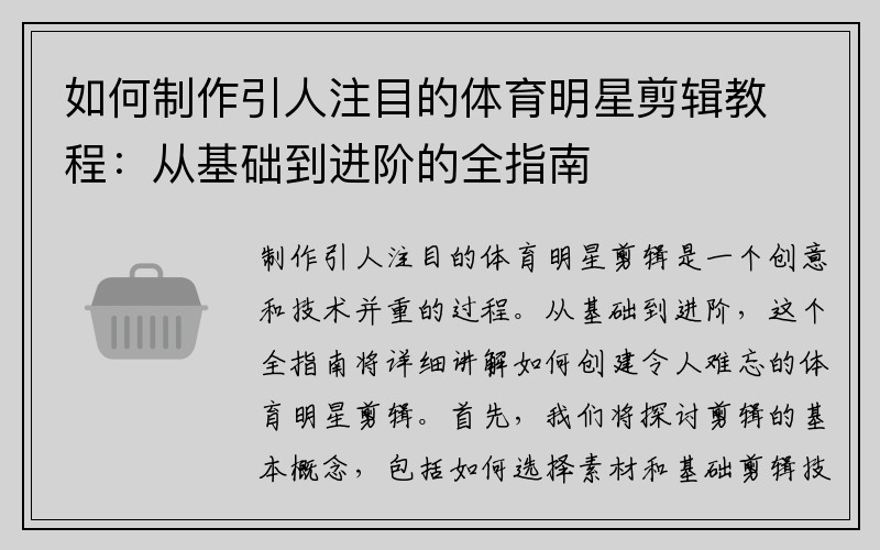 如何制作引人注目的体育明星剪辑教程：从基础到进阶的全指南