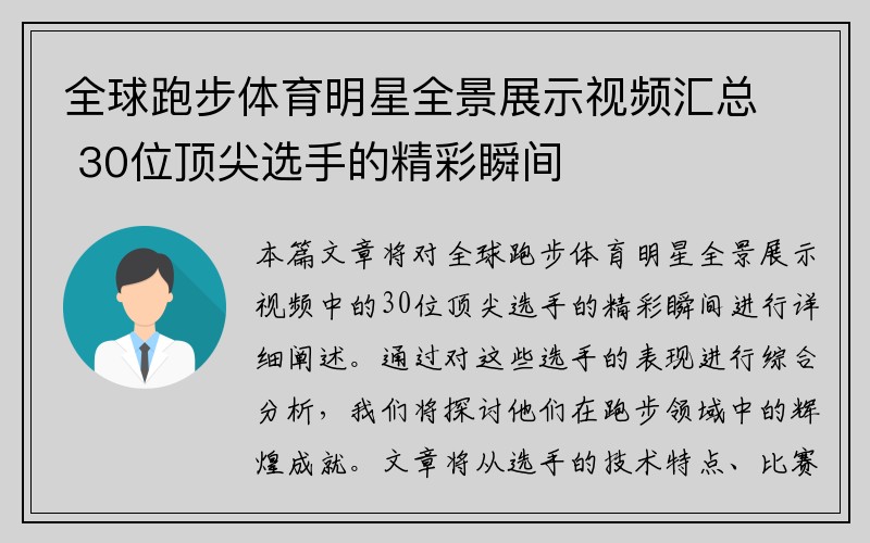 全球跑步体育明星全景展示视频汇总 30位顶尖选手的精彩瞬间