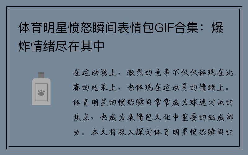 体育明星愤怒瞬间表情包GIF合集：爆炸情绪尽在其中