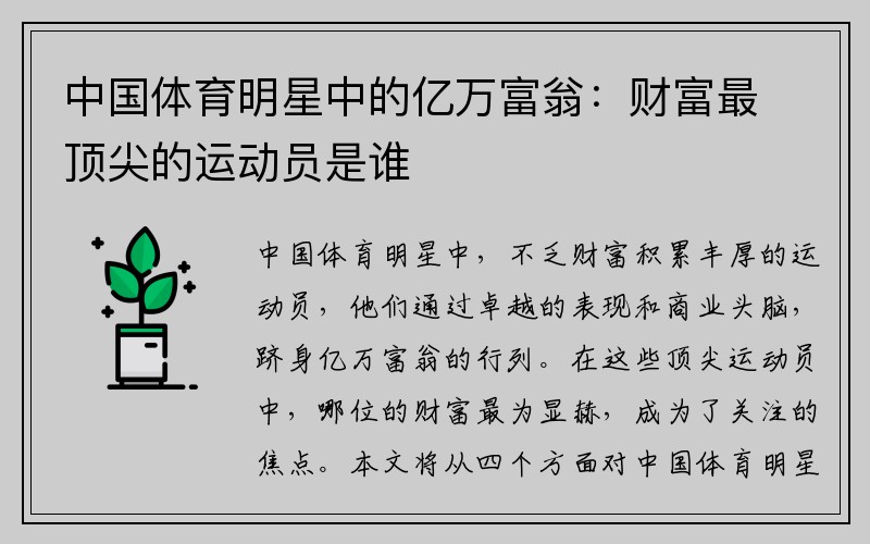 中国体育明星中的亿万富翁：财富最顶尖的运动员是谁