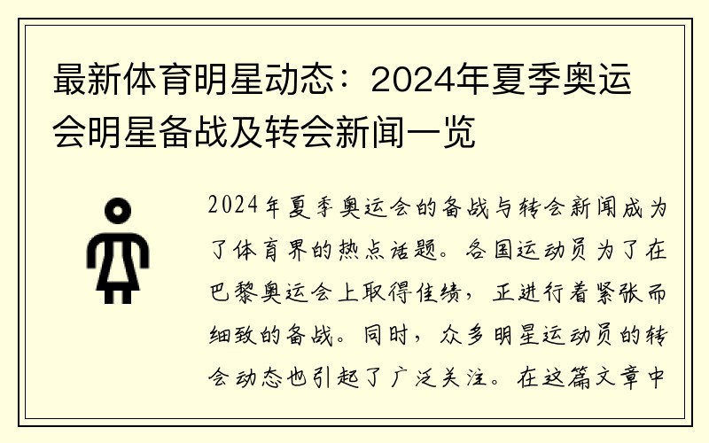 最新体育明星动态：2024年夏季奥运会明星备战及转会新闻一览