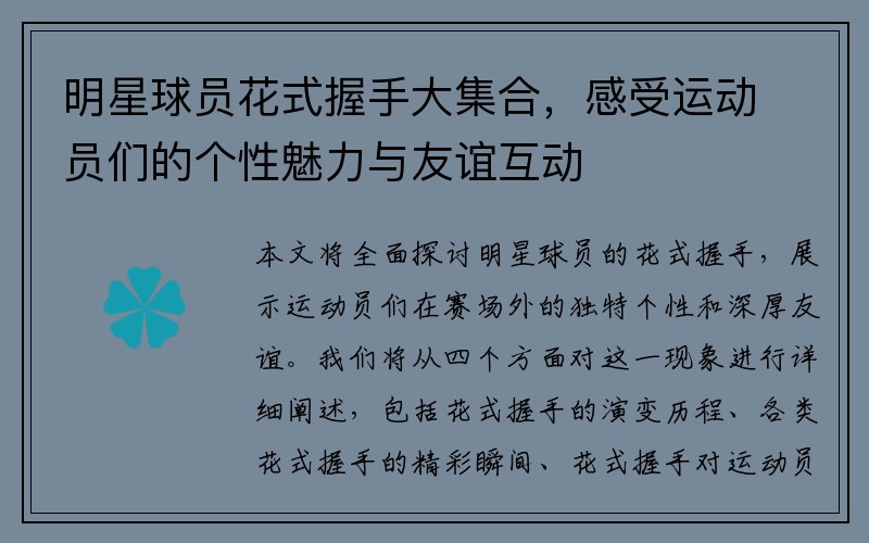 明星球员花式握手大集合，感受运动员们的个性魅力与友谊互动