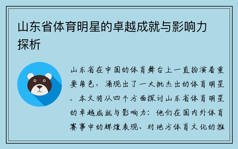 山东省体育明星的卓越成就与影响力探析