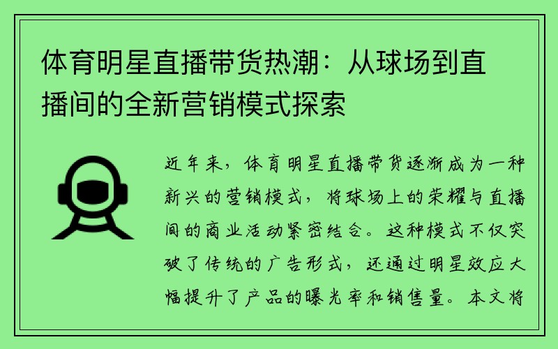 体育明星直播带货热潮：从球场到直播间的全新营销模式探索