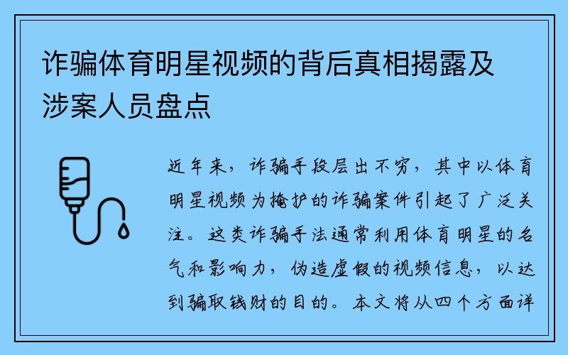 诈骗体育明星视频的背后真相揭露及涉案人员盘点