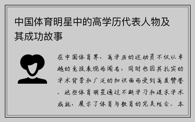 中国体育明星中的高学历代表人物及其成功故事