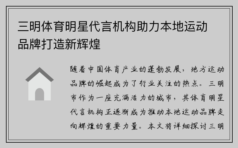 三明体育明星代言机构助力本地运动品牌打造新辉煌