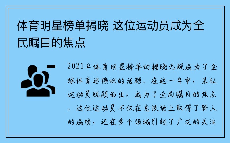 体育明星榜单揭晓 这位运动员成为全民瞩目的焦点