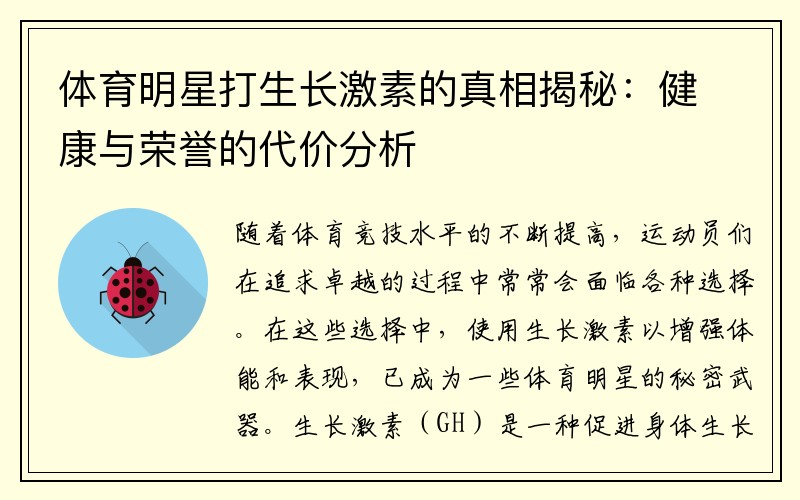 体育明星打生长激素的真相揭秘：健康与荣誉的代价分析