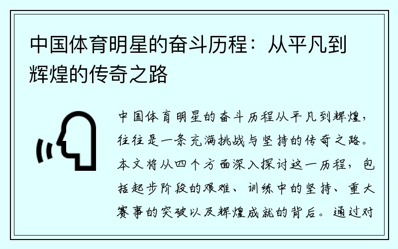 中国体育明星的奋斗历程：从平凡到辉煌的传奇之路