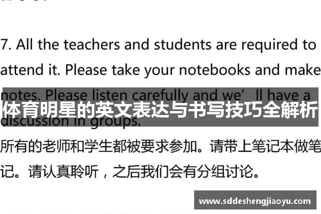 体育明星的英文表达与书写技巧全解析