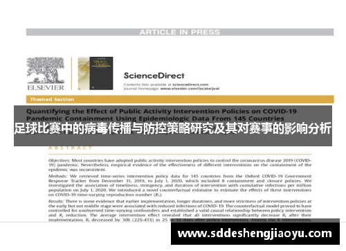 足球比赛中的病毒传播与防控策略研究及其对赛事的影响分析