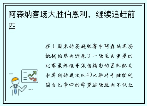 阿森纳客场大胜伯恩利，继续追赶前四