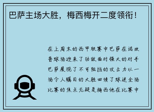 巴萨主场大胜，梅西梅开二度领衔！