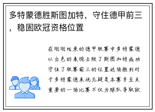 多特蒙德胜斯图加特，守住德甲前三，稳固欧冠资格位置