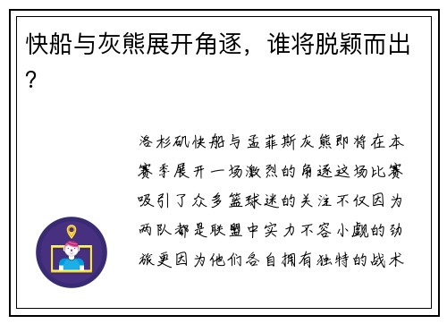 快船与灰熊展开角逐，谁将脱颖而出？