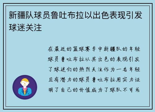 新疆队球员鲁吐布拉以出色表现引发球迷关注