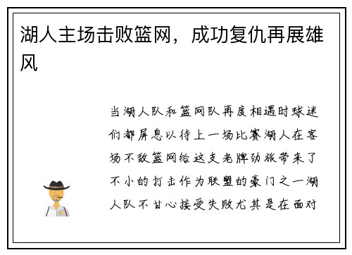 湖人主场击败篮网，成功复仇再展雄风