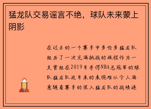 猛龙队交易谣言不绝，球队未来蒙上阴影