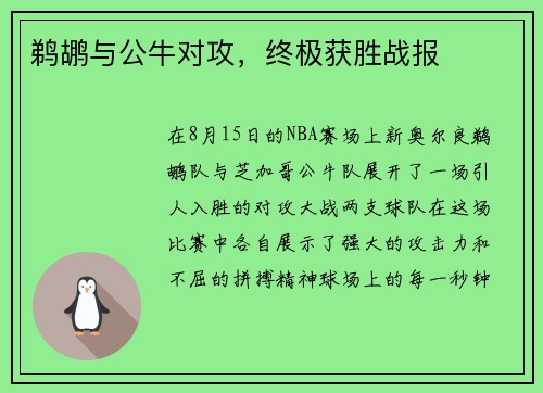 鹈鹕与公牛对攻，终极获胜战报