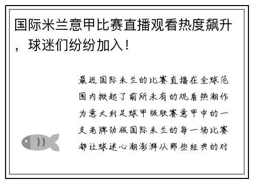 国际米兰意甲比赛直播观看热度飙升，球迷们纷纷加入！