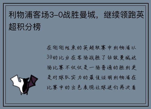 利物浦客场3-0战胜曼城，继续领跑英超积分榜
