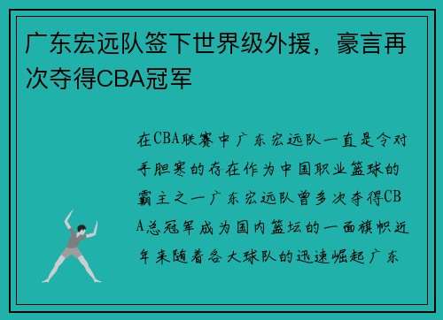 广东宏远队签下世界级外援，豪言再次夺得CBA冠军