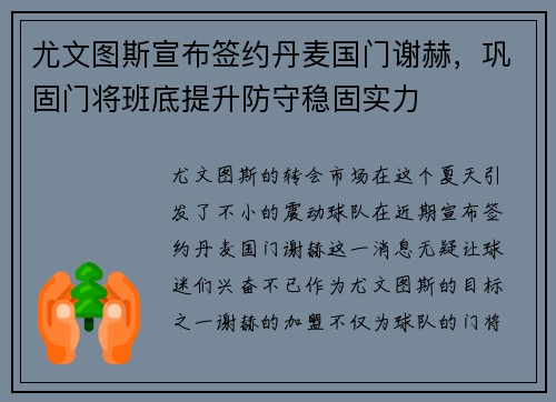尤文图斯宣布签约丹麦国门谢赫，巩固门将班底提升防守稳固实力