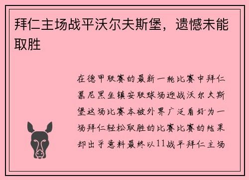 拜仁主场战平沃尔夫斯堡，遗憾未能取胜