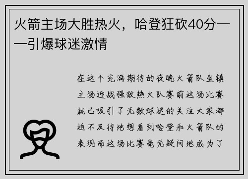 火箭主场大胜热火，哈登狂砍40分——引爆球迷激情